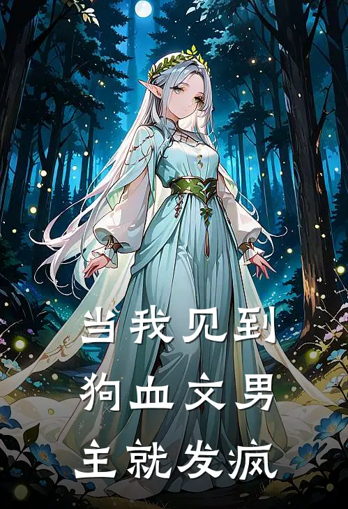 当我见到狗血文男主就发疯