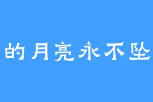 我的月亮永不坠落