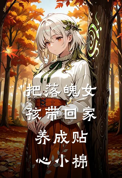 把落魄女孩带回家，养成贴心小棉