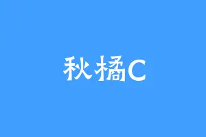 秋橘C