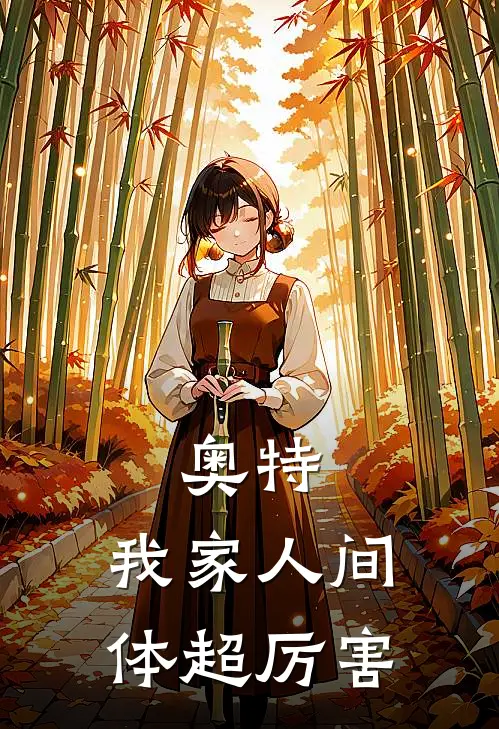 奥特：我家人间体超厉害