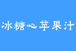 冰糖心苹果汁