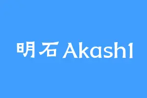 明石Akash1