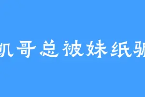 凯哥总被妹纸骗