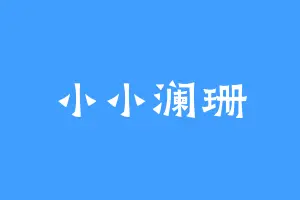 小小澜珊