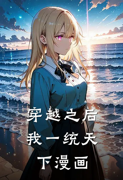 穿越之后我一统天下漫画