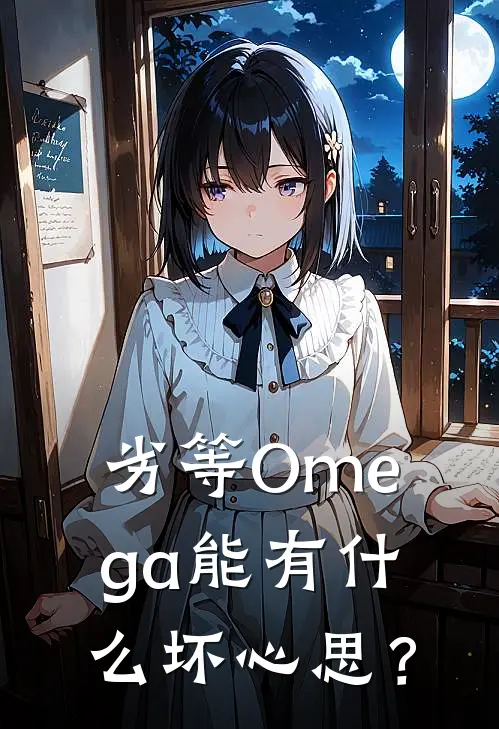 劣等Omega能有什么坏心思？