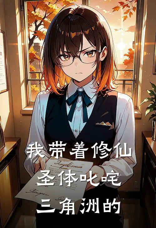 我带着修仙圣体叱咤三角洲的