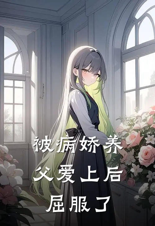 被病娇养父爱上后屈服了温叙安温砚臣全文免费阅读_完结热门小说被病娇养父爱上后屈服了(温叙安温砚臣)