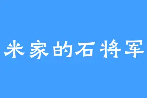 米家的石将军