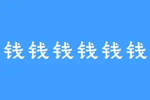钱钱钱钱钱钱