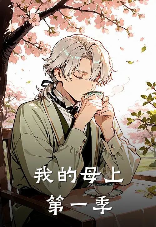 我的母上第一季