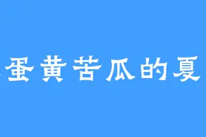 爱吃蛋黄苦瓜的夏春花