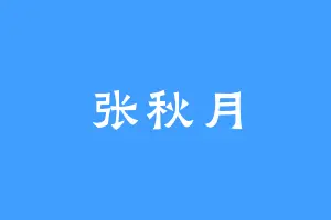 张秋月