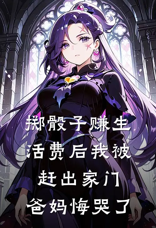 掷骰子赚生活费后我被赶出家门，爸妈悔哭了顾城霖溪溪完本小说免费阅读_小说完结版掷骰子赚生活费后我被赶出家门，爸妈悔哭了顾城霖溪溪