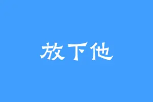 放下他