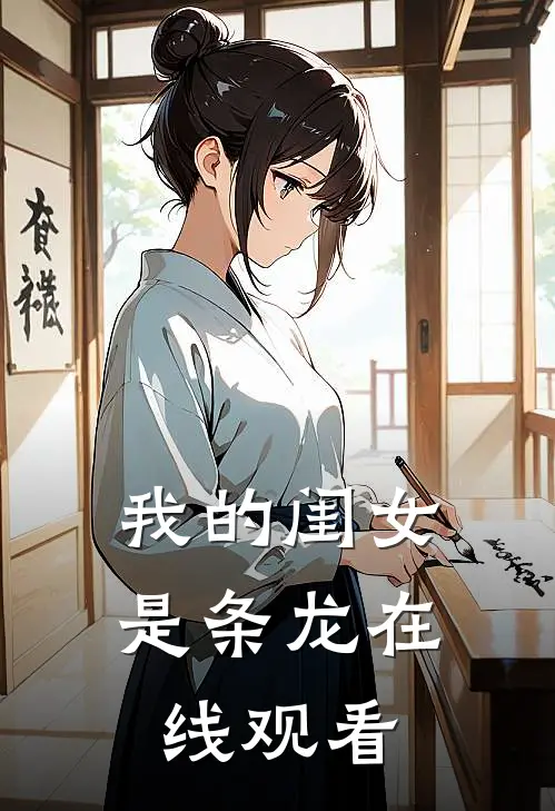 我的闺女是条龙在线观看