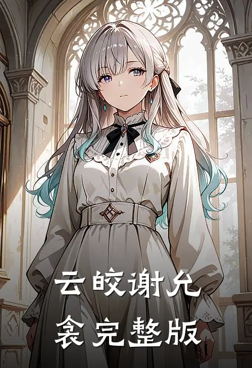 云皎谢允衾完整版