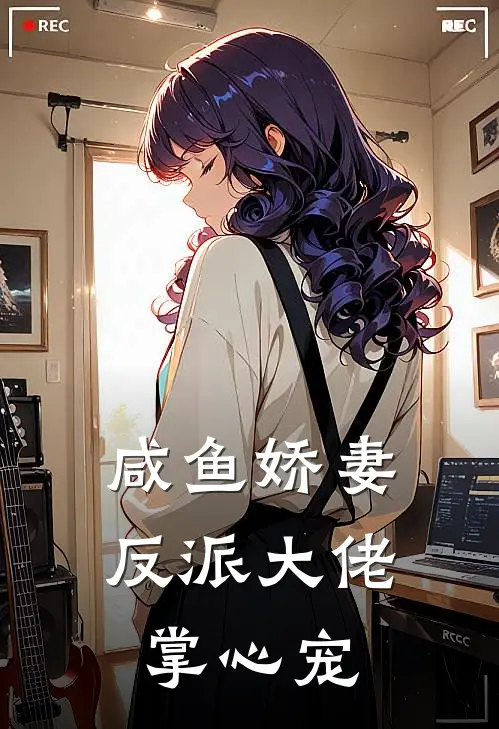 咸鱼娇妻：反派大佬掌心宠