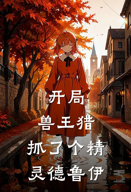 开局：兽王猎，抓了个精灵德鲁伊