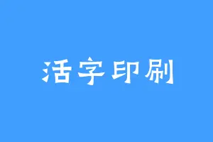 活字印刷