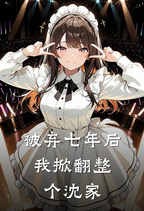 被弃七年后，我掀翻整个沈家