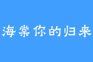 海棠你的归来
