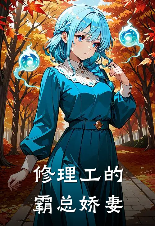 修理工的霸总娇妻