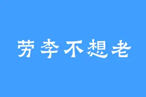 劳李不想老