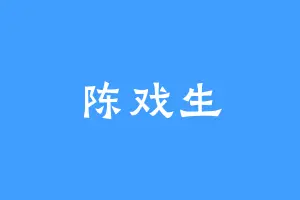 陈戏生