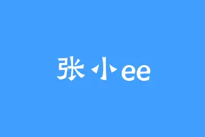 张小ee