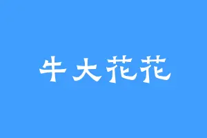 牛大花花