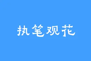 执笔观花