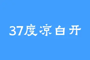 37度凉白开