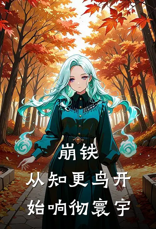 崩铁：从知更鸟开始响彻寰宇罗宾贝多芬完结版免费小说_完本小说大全崩铁：从知更鸟开始响彻寰宇罗宾贝多芬