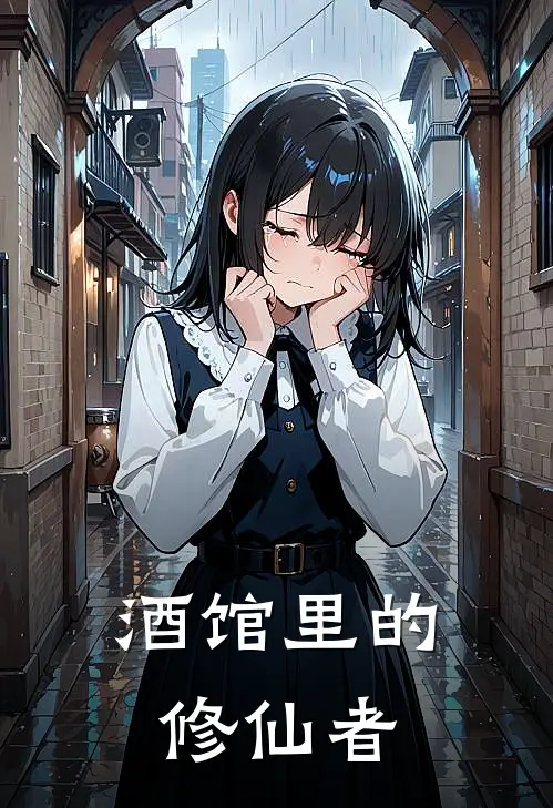 酒馆里的修仙者林逸林风免费小说完结_最新完本小说推荐酒馆里的修仙者(林逸林风)