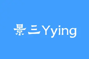 景三Yying