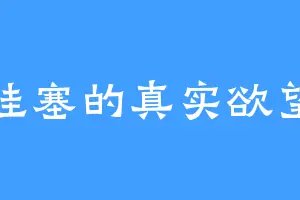 哇塞的真实欲望