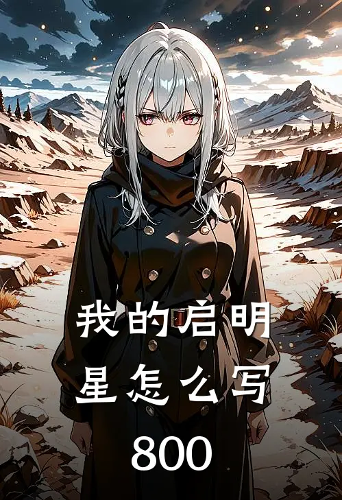 我的启明星怎么写800