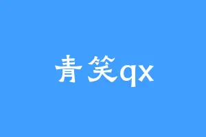 青笑qx