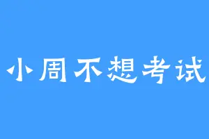小周不想考试