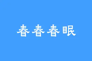 春春春眠