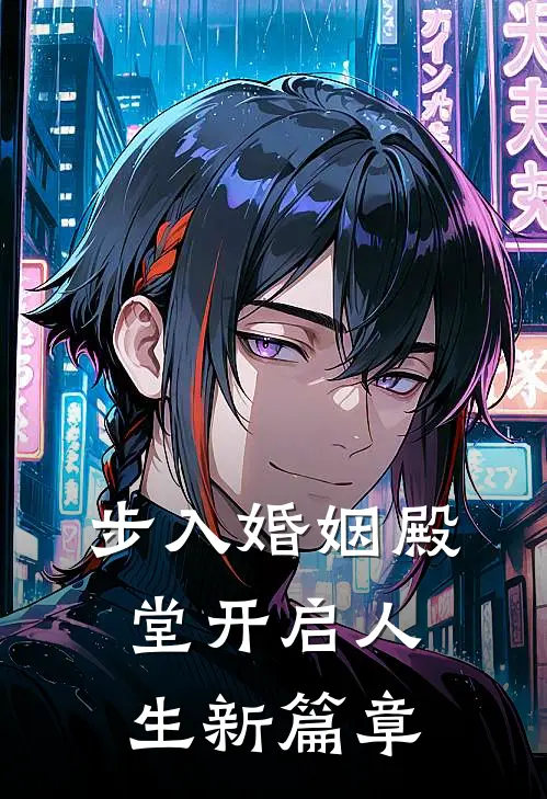 步入婚姻殿堂开启人生新篇章