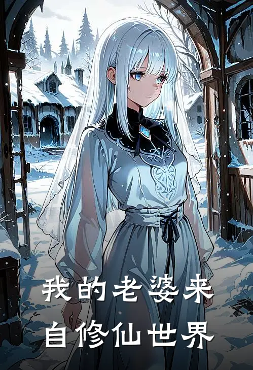 我的老婆来自修仙世界陈闲吴凯免费小说完整版_最新好看小说我的老婆来自修仙世界陈闲吴凯