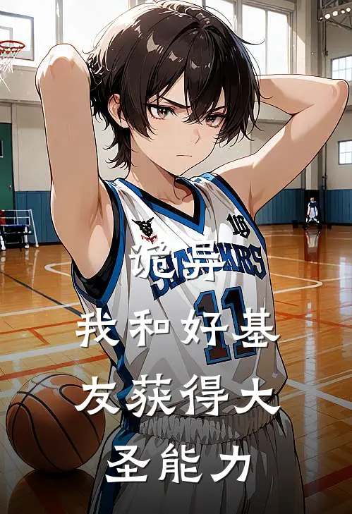 诡异，我和好基友获得大圣能力
