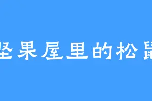 坚果屋里的松鼠