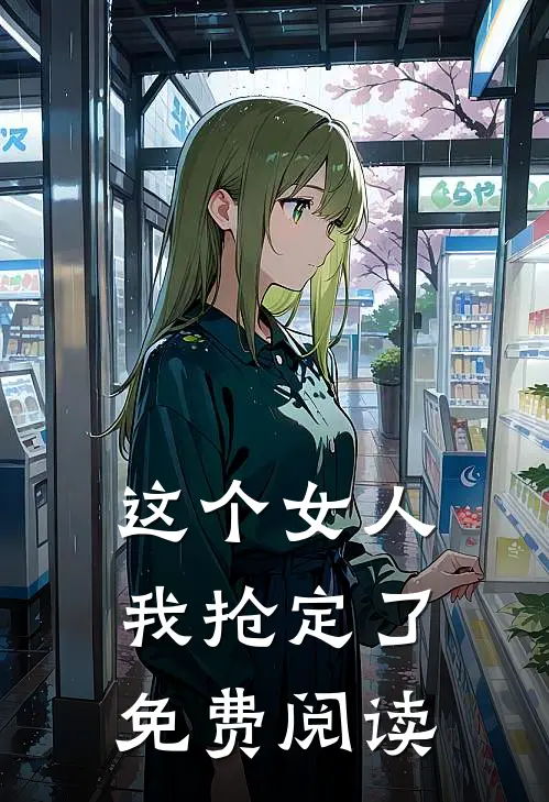 这个女人我抢定了免费阅读