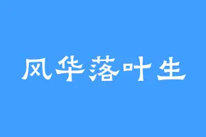 风华落叶生