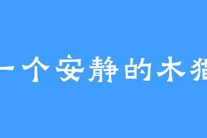 一个安静的木猫