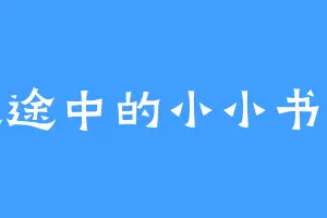 迷途中的小小书童